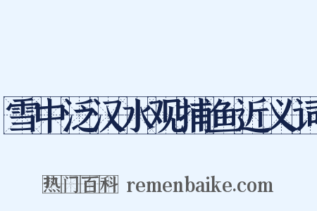 雪中泛汉水观捕鱼近义词是什么意思的图片